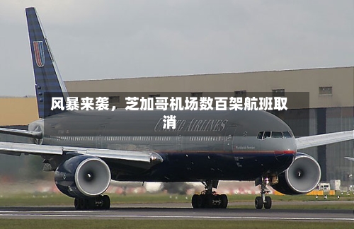 风暴来袭，芝加哥机场数百架航班取消