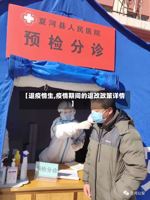 【退疫情生,疫情期间的退改政策详情】