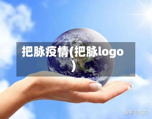 把脉疫情(把脉logo)