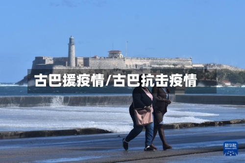 古巴援疫情/古巴抗击疫情