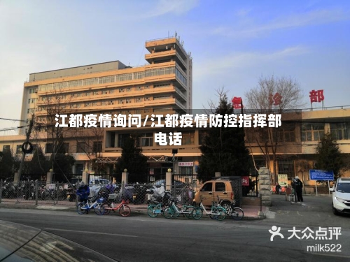 江都疫情询问/江都疫情防控指挥部电话