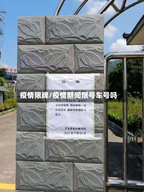 疫情限牌/疫情期间限号车号吗
