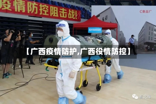 【广西疫情防护,广西役情防控】