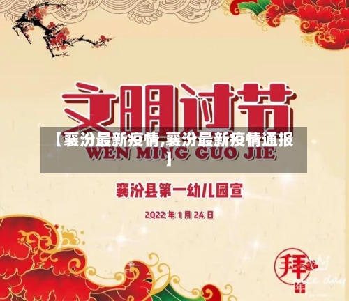 【襄汾最新疫情,襄汾最新疫情通报】