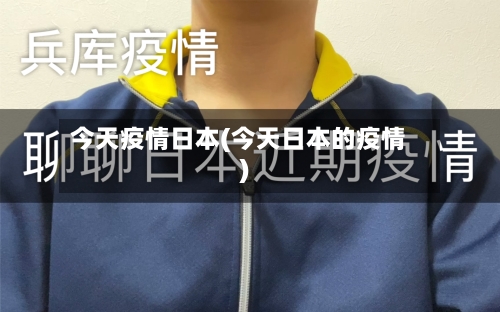 今天疫情日本(今天日本的疫情)