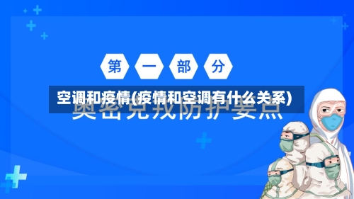空调和疫情(疫情和空调有什么关系)