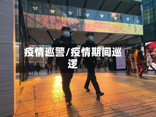 疫情巡警/疫情期间巡逻