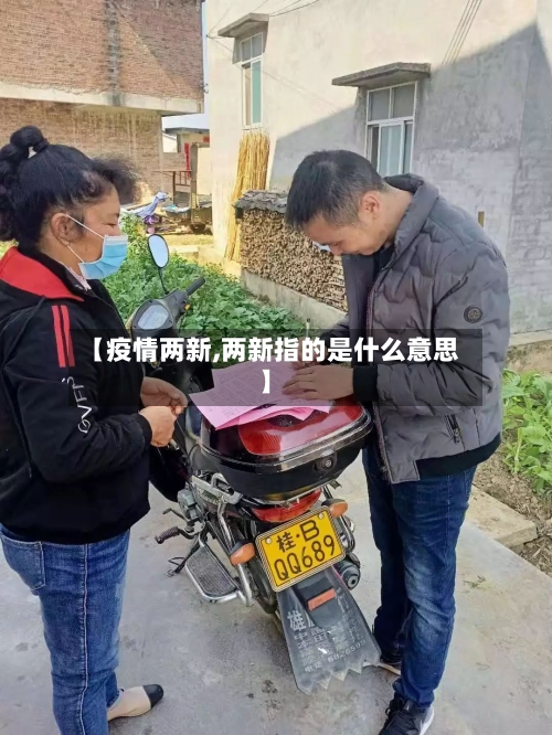 【疫情两新,两新指的是什么意思】