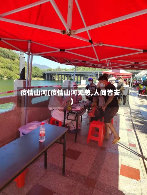 疫情山河(疫情山河无恙,人间皆安)