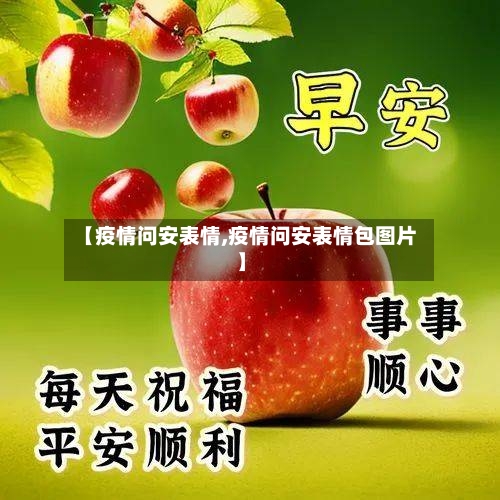 【疫情问安表情,疫情问安表情包图片】