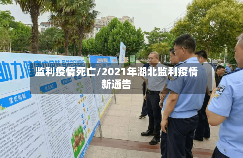 监利疫情死亡/2021年湖北监利疫情新通告