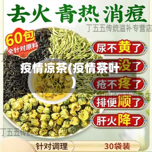 疫情凉茶(疫情茶叶)