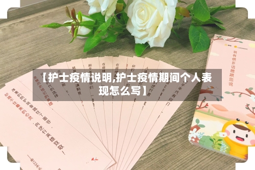 【护士疫情说明,护士疫情期间个人表现怎么写】