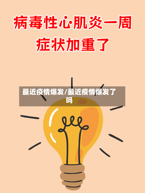 最近疫情爆发/最近疫情爆发了吗