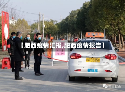 【肥西疫情汇报,肥西疫情报告】