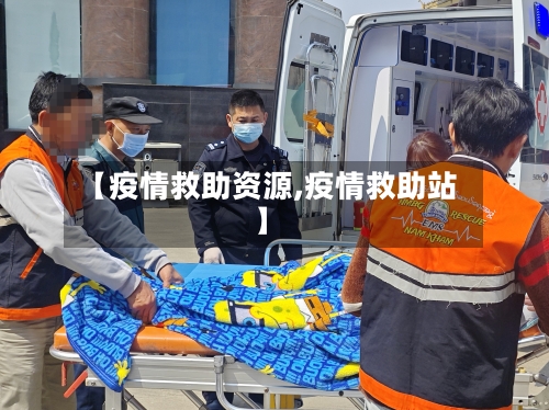 【疫情救助资源,疫情救助站】