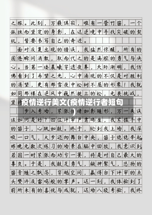 疫情逆行美文(疫情逆行者短句)