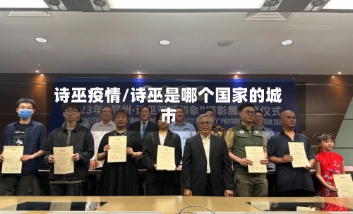 诗巫疫情/诗巫是哪个国家的城市