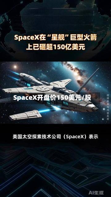 SpaceX开盘价150美元/股