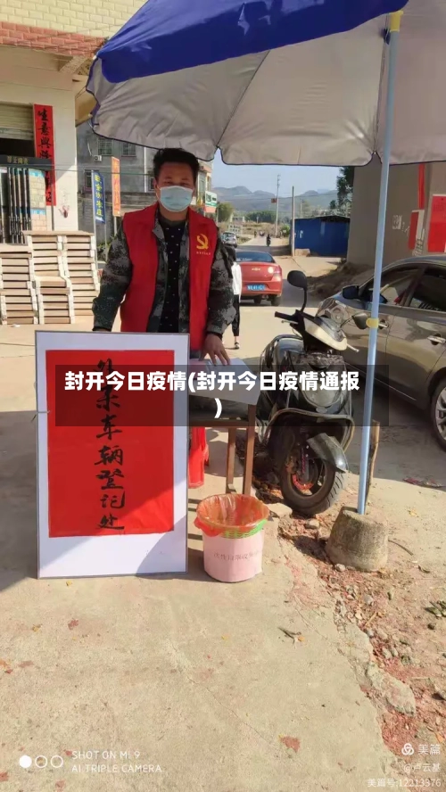 封开今日疫情(封开今日疫情通报)