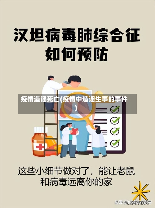 疫情造谣死亡(疫情中造谣生事的事件)