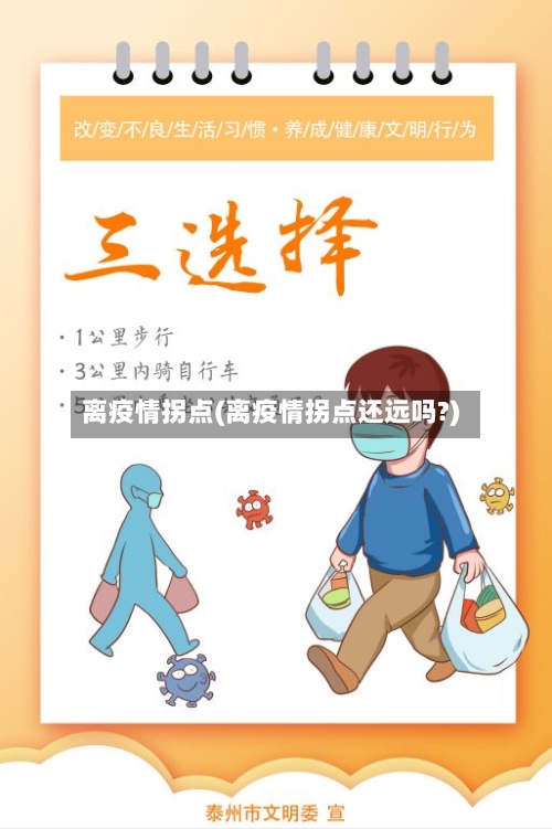 离疫情拐点(离疫情拐点还远吗?)