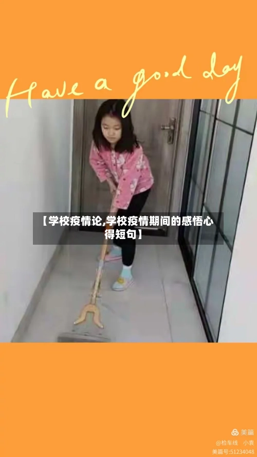 【学校疫情论,学校疫情期间的感悟心得短句】