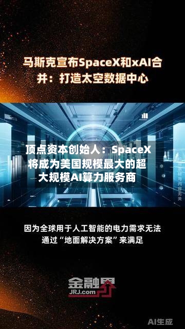 顶点资本创始人:SpaceX将成为美国规模最大的超大规模AI算力服务商