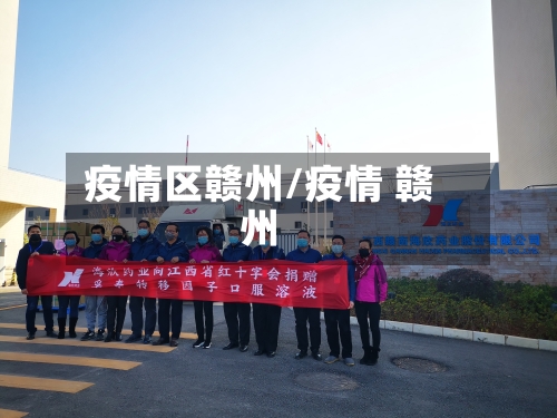 疫情区赣州/疫情 赣州