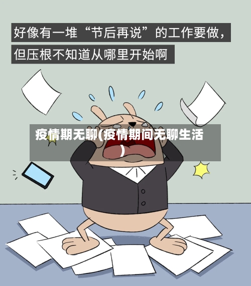 疫情期无聊(疫情期间无聊生活)