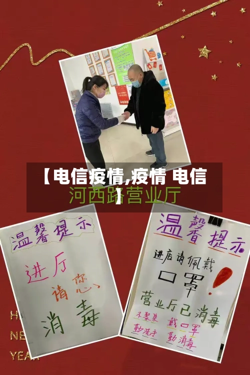 【电信疫情,疫情 电信】