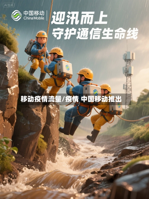 移动疫情流量/疫情 中国移动推出