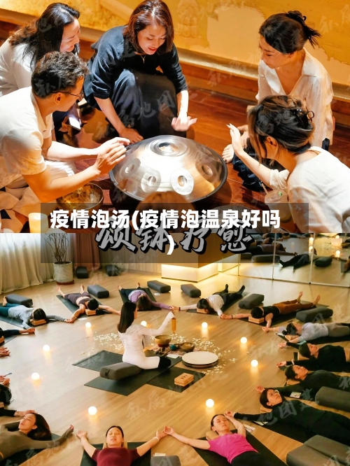 疫情泡汤(疫情泡温泉好吗)