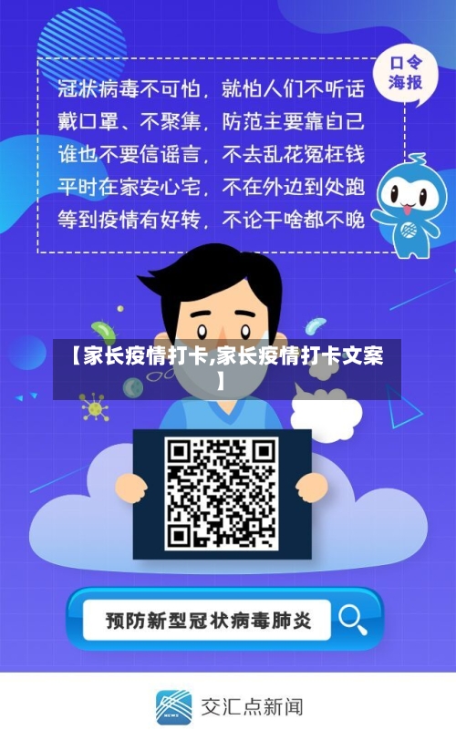 【家长疫情打卡,家长疫情打卡文案】