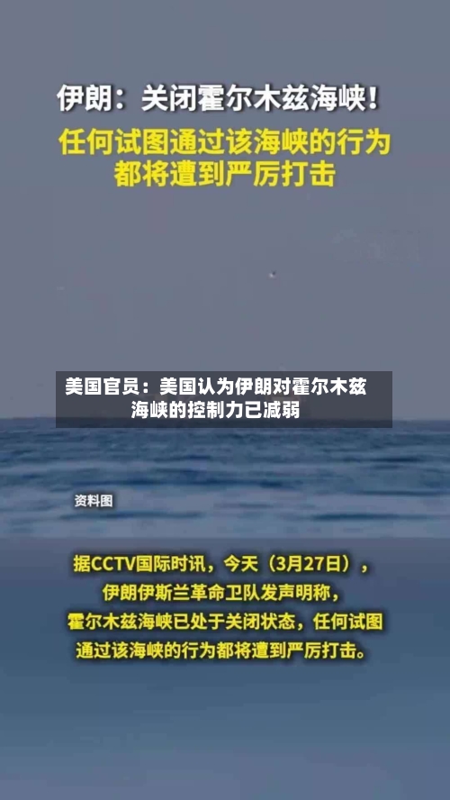 美国官员：美国认为伊朗对霍尔木兹海峡的控制力已减弱
