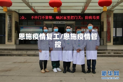 恩施疫情复工/恩施疫情管控