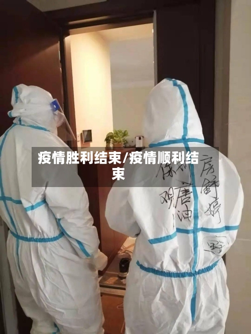 疫情胜利结束/疫情顺利结束