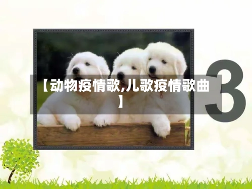 【动物疫情歌,儿歌疫情歌曲】