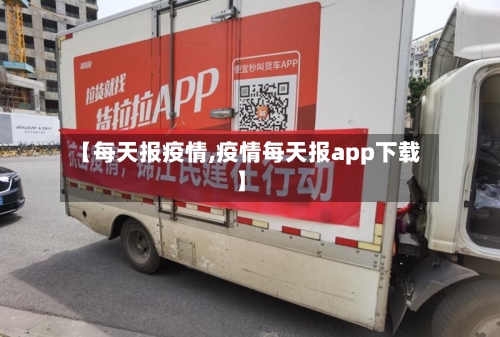 【每天报疫情,疫情每天报app下载】