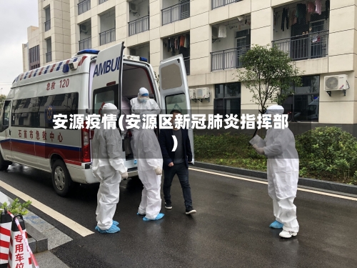 安源疫情(安源区新冠肺炎指挥部)