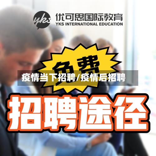 疫情当下招聘/疫情后招聘