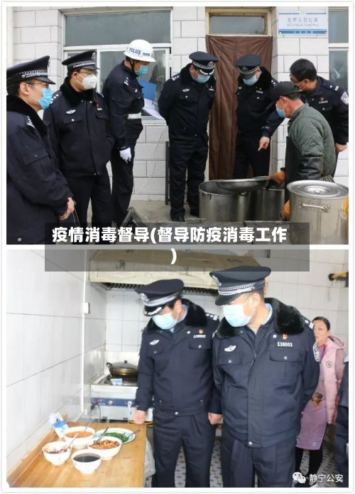 疫情消毒督导(督导防疫消毒工作)