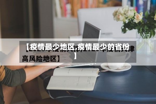 【疫情最少地区,疫情最少的省份】