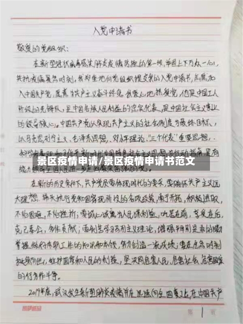 景区疫情申请/景区疫情申请书范文