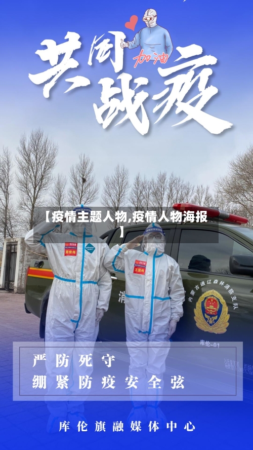 【疫情主题人物,疫情人物海报】