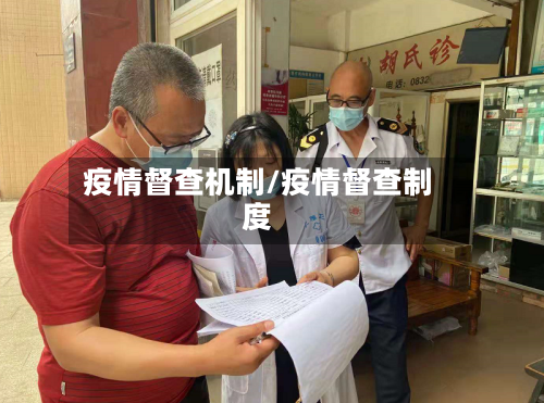 疫情督查机制/疫情督查制度