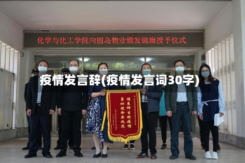 疫情发言辞(疫情发言词30字)