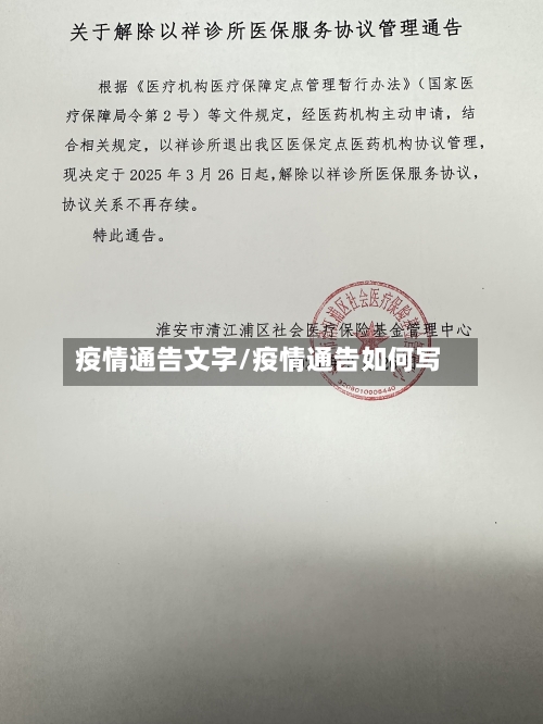 疫情通告文字/疫情通告如何写-第1张图片