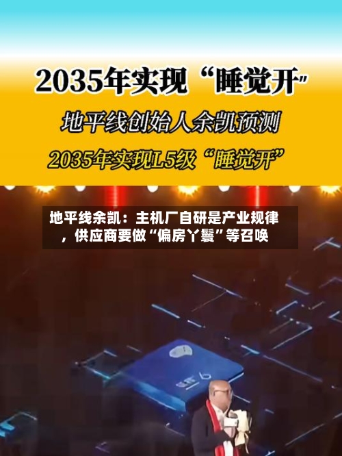 地平线余凯:主机厂自研是产业规律,供应商要做“偏房丫鬟”等召唤