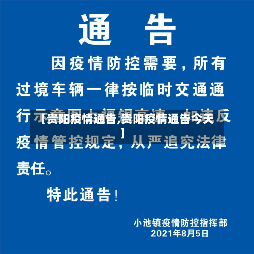 【贵阳疫情通告,贵阳疫情通告今天】